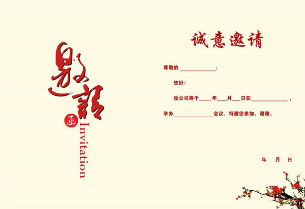 活動(dòng)邀請函