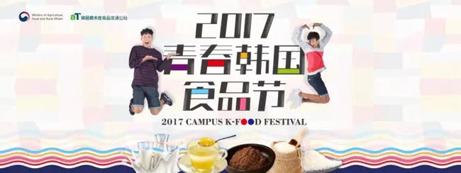 2017韓國青春食品節(jié)活動(dòng)圓滿結(jié)束