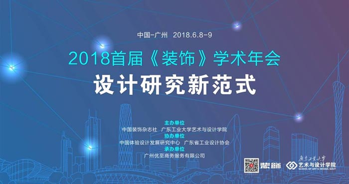 設計研究新范式—2018首屆《裝飾》學術(shù)年會活動