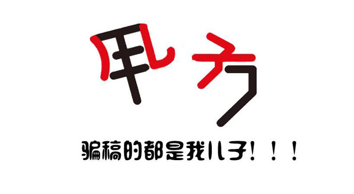 活動(dòng)策劃公司：騙稿的人會(huì)有羞恥感嗎？