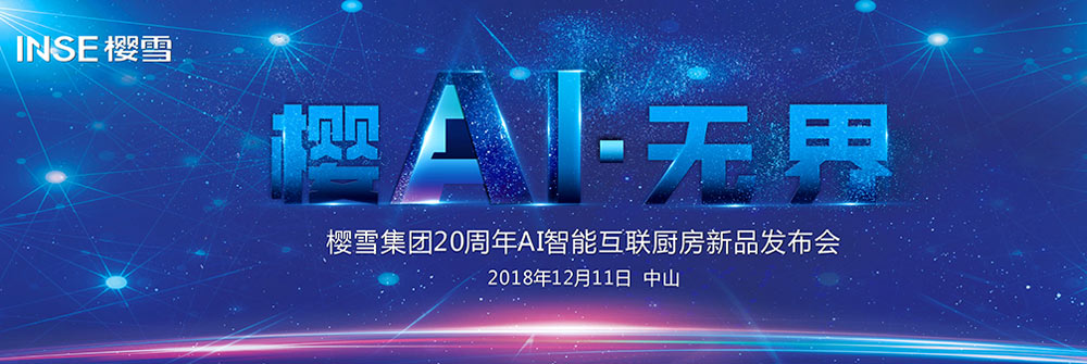 櫻雪集團20周年AI智能互聯(lián)廚房新品發(fā)布會