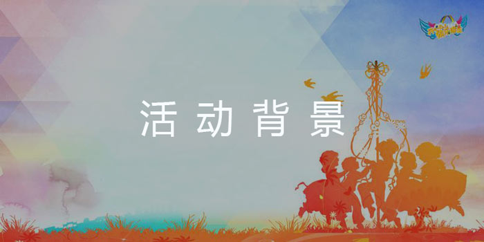 活動策劃背景怎么寫？